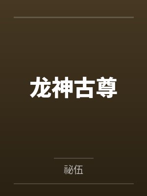 龙神古尊封面