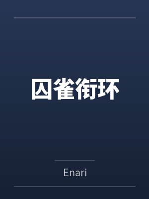囚雀衔环封面