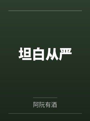坦白从严封面