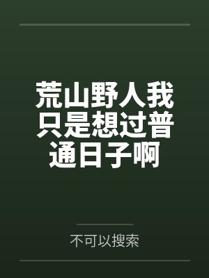 荒山野人我只是想过普通日子啊封面