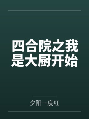 四合院之我是大厨开始封面