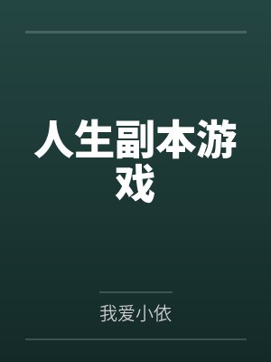 人生副本游戏封面