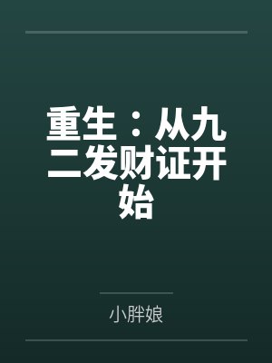 何洪昌谢媛媛重生：从九二发财证开始封面