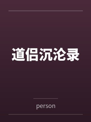 道侣沉沦录封面
