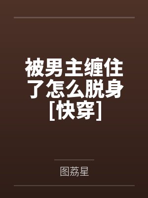 被男主缠住了怎么脱身[快穿]封面