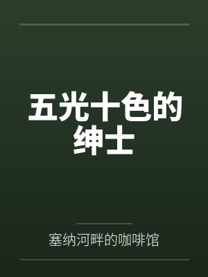 五光十色的绅士封面