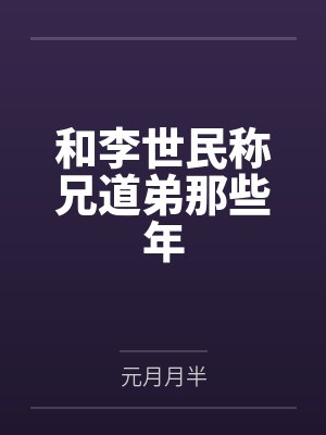 和李世民称兄道弟那些年by元月月半封面