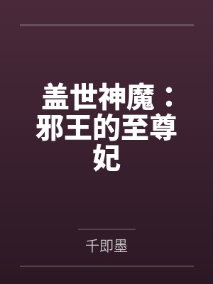 君揽月天枢盖世神魔：邪王的至尊妃封面