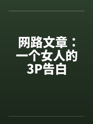 网路文章：一个女人的3P告白封面