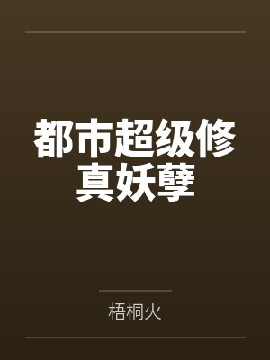 都市超级修真妖孽封面