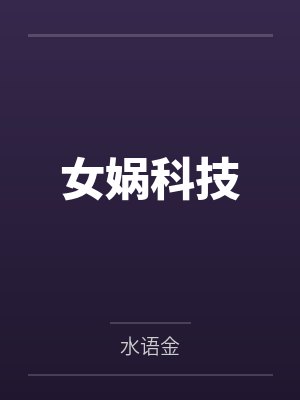 女娲科技封面