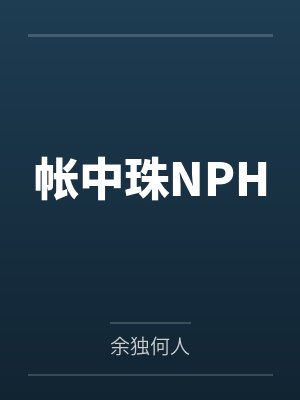帐中珠NPH封面