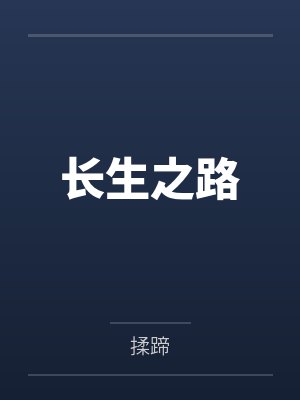 长生之路封面