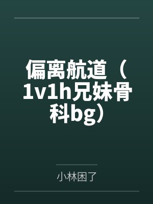 偏离航道（1v1h兄妹骨科bg）封面