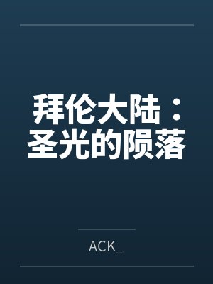 拜伦大陆：圣光的陨落封面