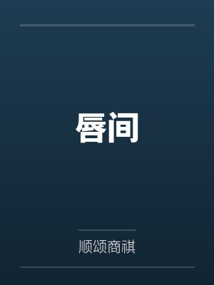 楚和魏予怀唇间封面