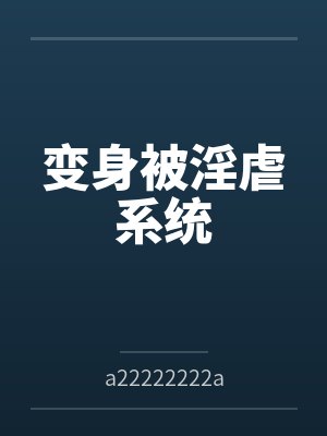 变身被淫虐系统bya22222222a封面