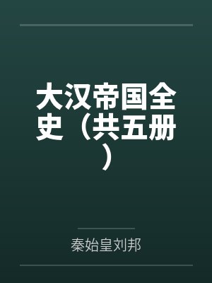 大汉帝国全史（共五册）封面