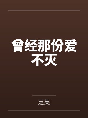 曾经那份爱不灭封面
