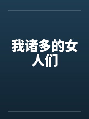 我诸多的女人们在线观看封面