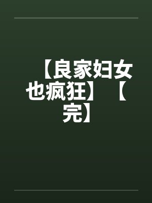 良家妇女16集封面