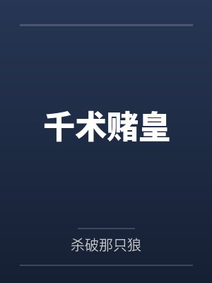 千术赌皇封面
