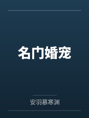 名门婚宠封面