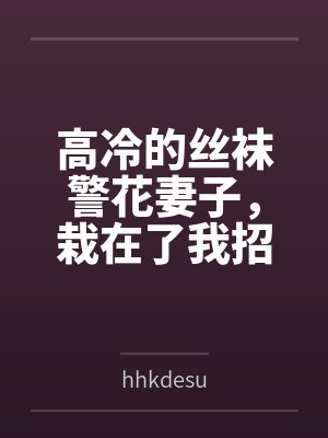 高冷的丝袜警花妻子，栽在了我招来的混混手里封面