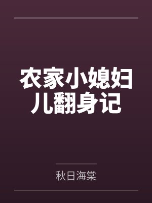 陶茱萸栾良砚农家小媳妇儿翻身记封面