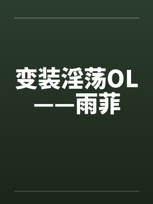 变装淫荡OL——雨菲封面