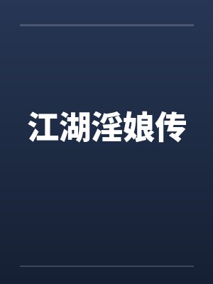 江湖淫娘传封面