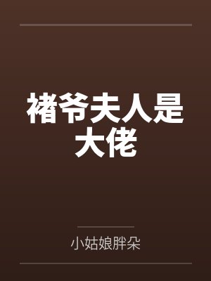褚爷夫人是大佬by小姑娘胖朵封面
