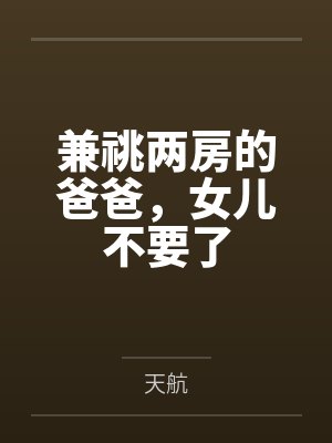 兼祧两房的爸爸，女儿不要了封面