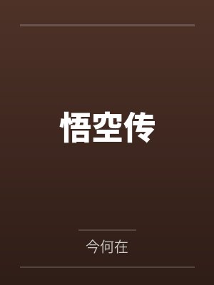 悟空传封面