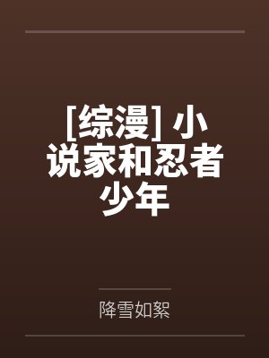 清枝止水[综漫] 小说家和忍者少年封面
