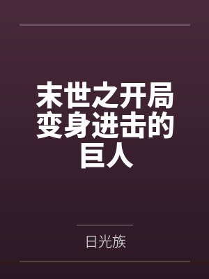 末世之开局变身进击的巨人免费阅读封面