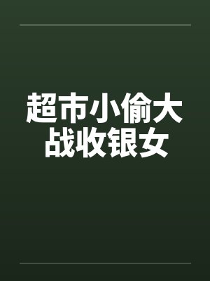 超市小偷大战收银女封面