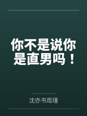 你不是直男吗剧透推文封面