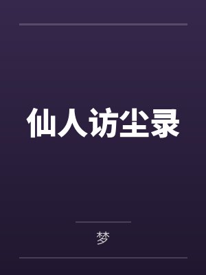 仙人访尘录封面