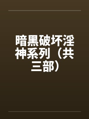 暗黑破坏淫神系列（共三部）封面