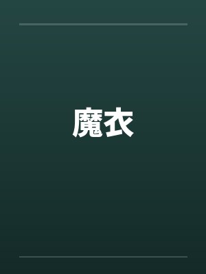 魔衣封面