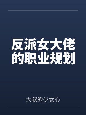反派女大佬的职业规划by大叔的少女心笔趣阁无弹窗封面