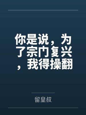 你是说，为了宗门复兴，我得操翻我那绝美艳熟的仙子师傅封面
