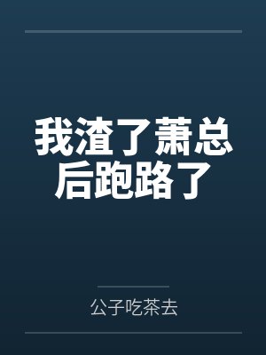 我渣了萧总后跑路了by公子吃茶去封面