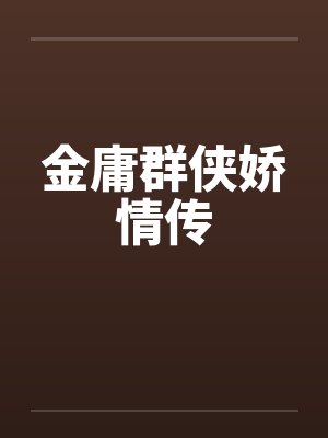 金庸群侠娇情传封面
