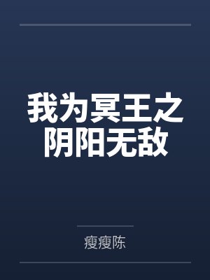 陈小龙阿斌我为冥王之阴阳无敌封面