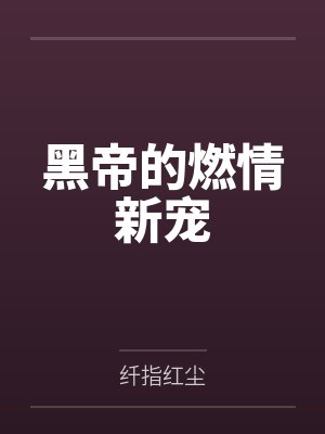 黑帝的燃情新宠封面