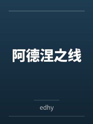 薇洛威廉阿德涅之线封面