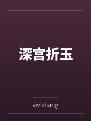 深宫折玉封面