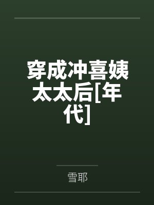 穿成冲喜姨太太后[年代]封面